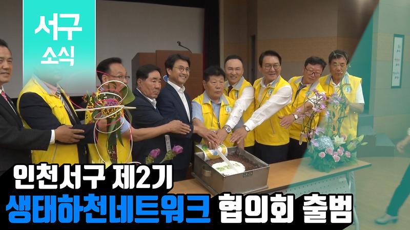 [2019 서구소식 15회] - 인천서구 제2회 생태하천네트워크 협의회 출범식 사진